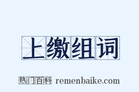 上缴组词是什么意思的图片